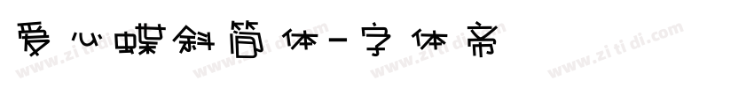 爱心蝶斜简体字体转换
