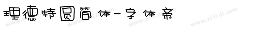 理德特圆简体字体转换
