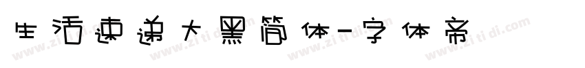 生活速递大黑简体字体转换