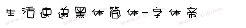 生活速递黑体简体字体转换