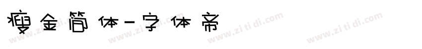 瘦金简体字体转换