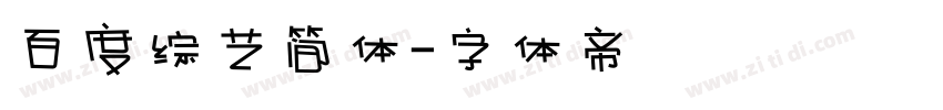百度综艺简体字体转换