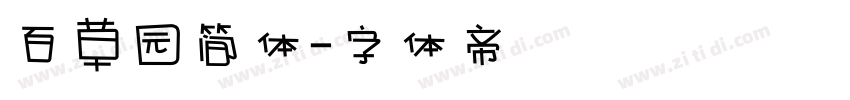 百草园简体字体转换