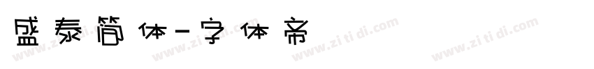 盛泰简体字体转换