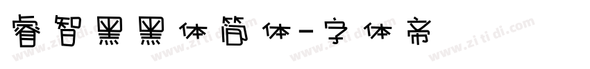 睿智黑黑体简体字体转换