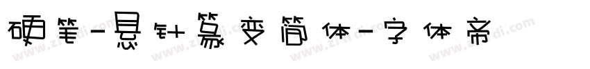 硬笔-悬针篆变简体字体转换