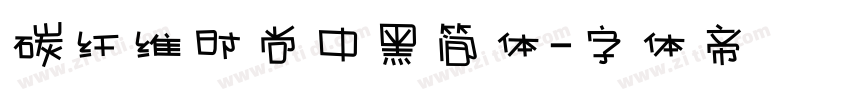 碳纤维时尚中黑简体字体转换