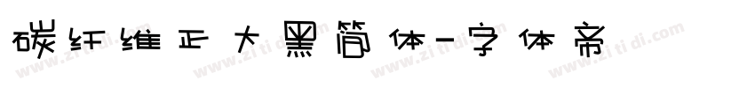 碳纤维正大黑简体字体转换