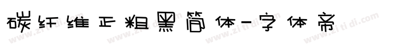 碳纤维正粗黑简体字体转换