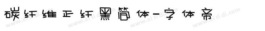碳纤维正纤黑简体字体转换