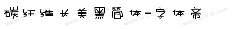 碳纤维长美黑简体字体转换