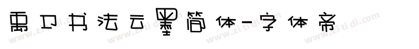 禹卫书法云墨简体字体转换