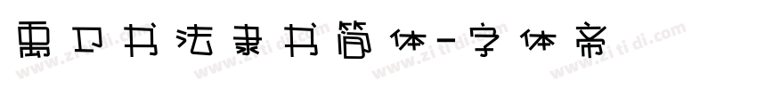 禹卫书法隶书简体字体转换