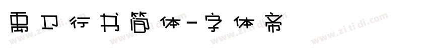 禹卫行书简体字体转换