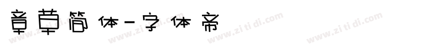 章草简体字体转换