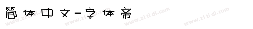 简体中文字体转换