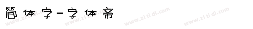 简体字字体转换