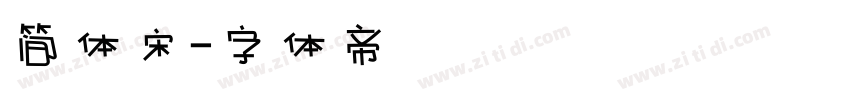 简体宋字体转换