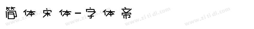 简体宋体字体转换