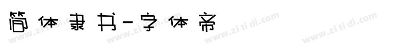 简体隶书字体转换