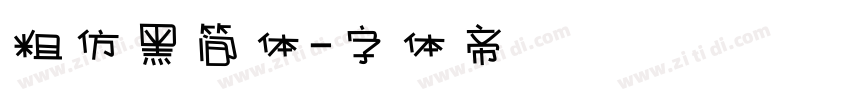 粗仿黑简体字体转换
