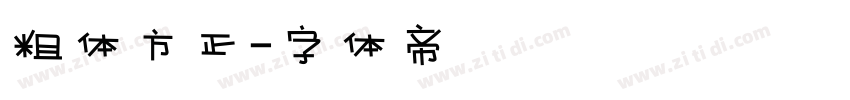 粗体方正字体转换