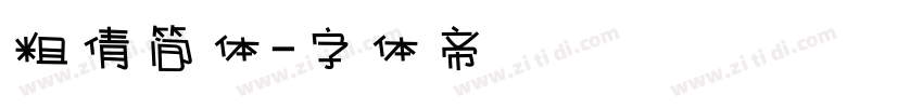 粗倩简体字体转换