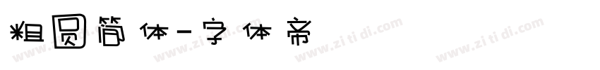 粗圆简体字体转换