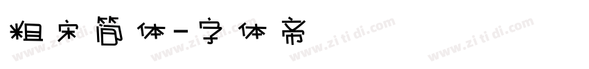 粗宋简体字体转换