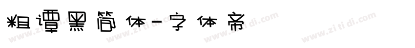 粗谭黑简体字体转换