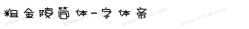 粗金陵简体字体转换