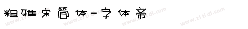 粗雅宋简体字体转换