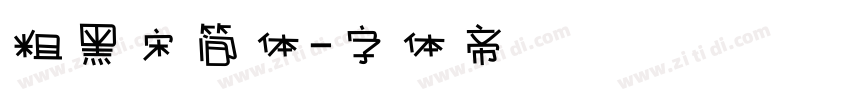 粗黑宋简体字体转换