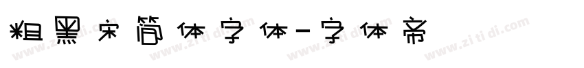 粗黑宋简体字体字体转换