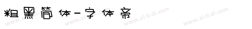 粗黑简体字体转换