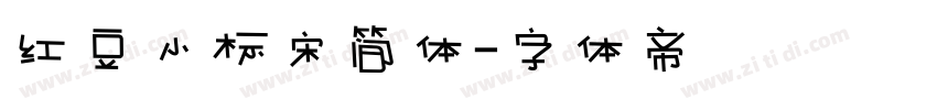 红豆小标宋简体字体转换
