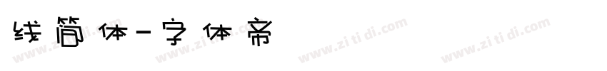 线简体字体转换