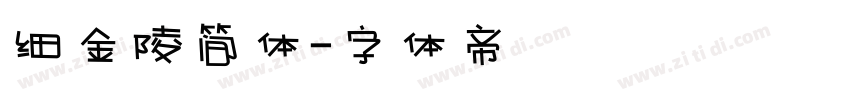 细金陵简体字体转换