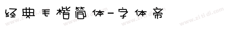 经典毛楷简体字体转换