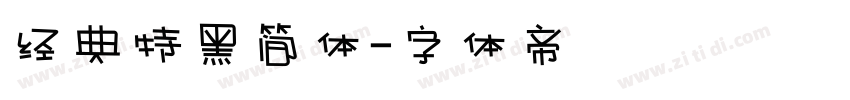 经典特黑简体字体转换