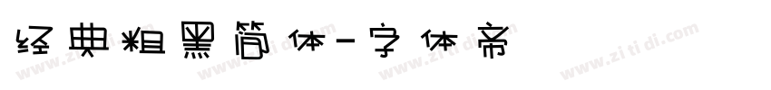 经典粗黑简体字体转换