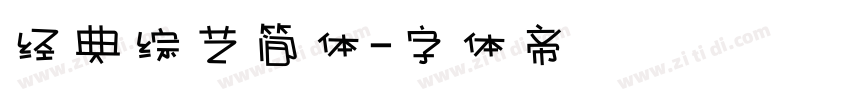 经典综艺简体字体转换