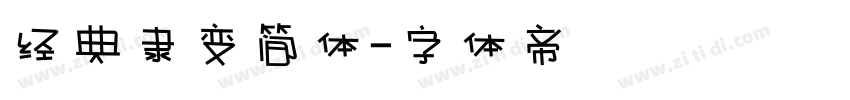 经典隶变简体字体转换