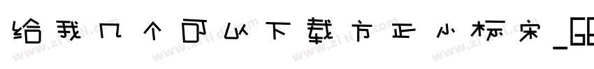 给我几个可以下载方正小标宋_GBK的网址字体转换
