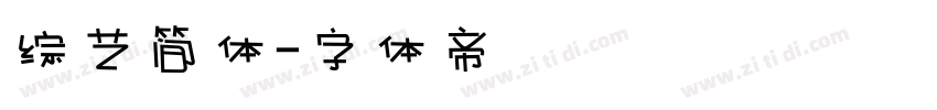 综艺简体字体转换