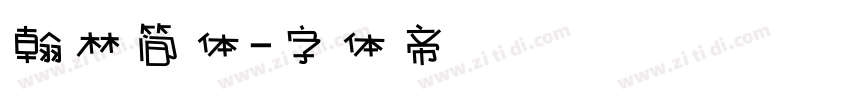 翰林简体字体转换