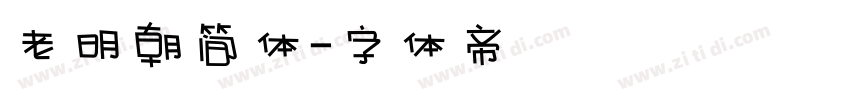 老明朝简体字体转换