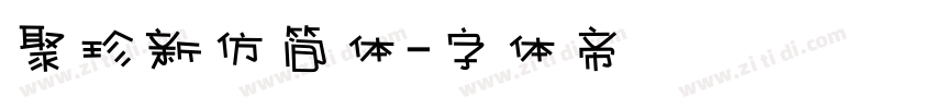 聚珍新仿简体字体转换