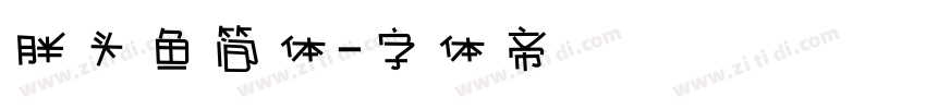 胖头鱼简体字体转换