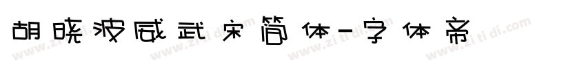 胡晓波威武宋简体字体转换